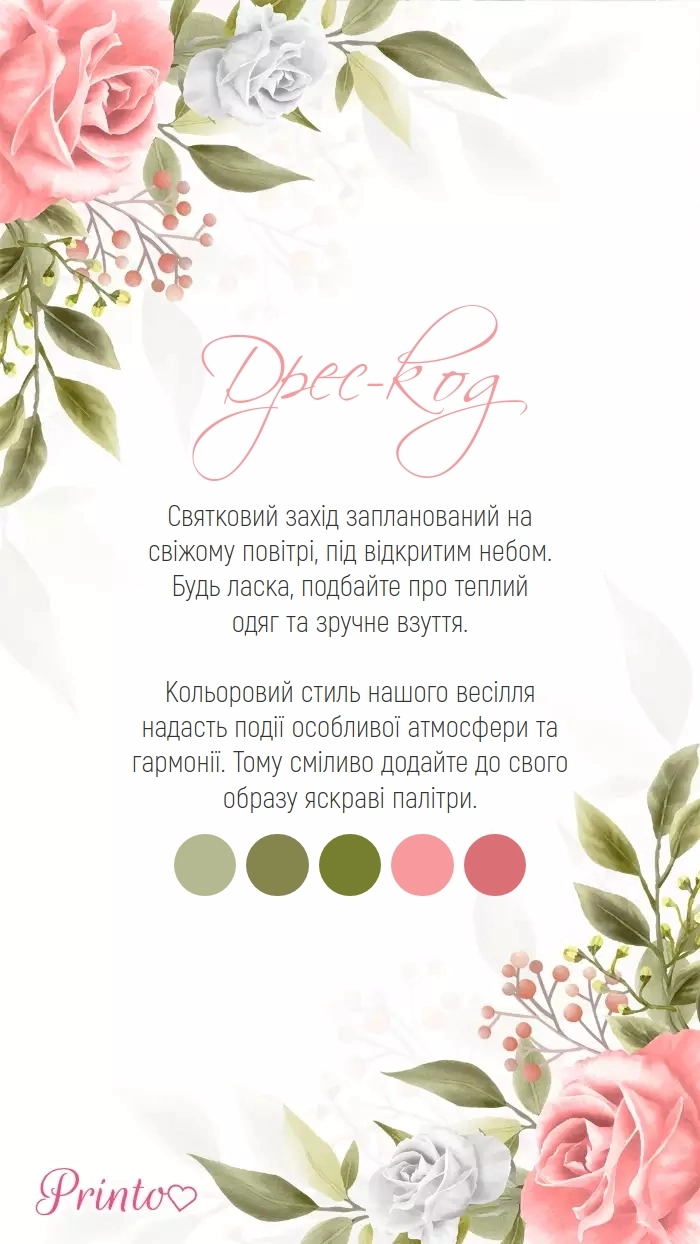 Дрес-код весілля - Макет 1