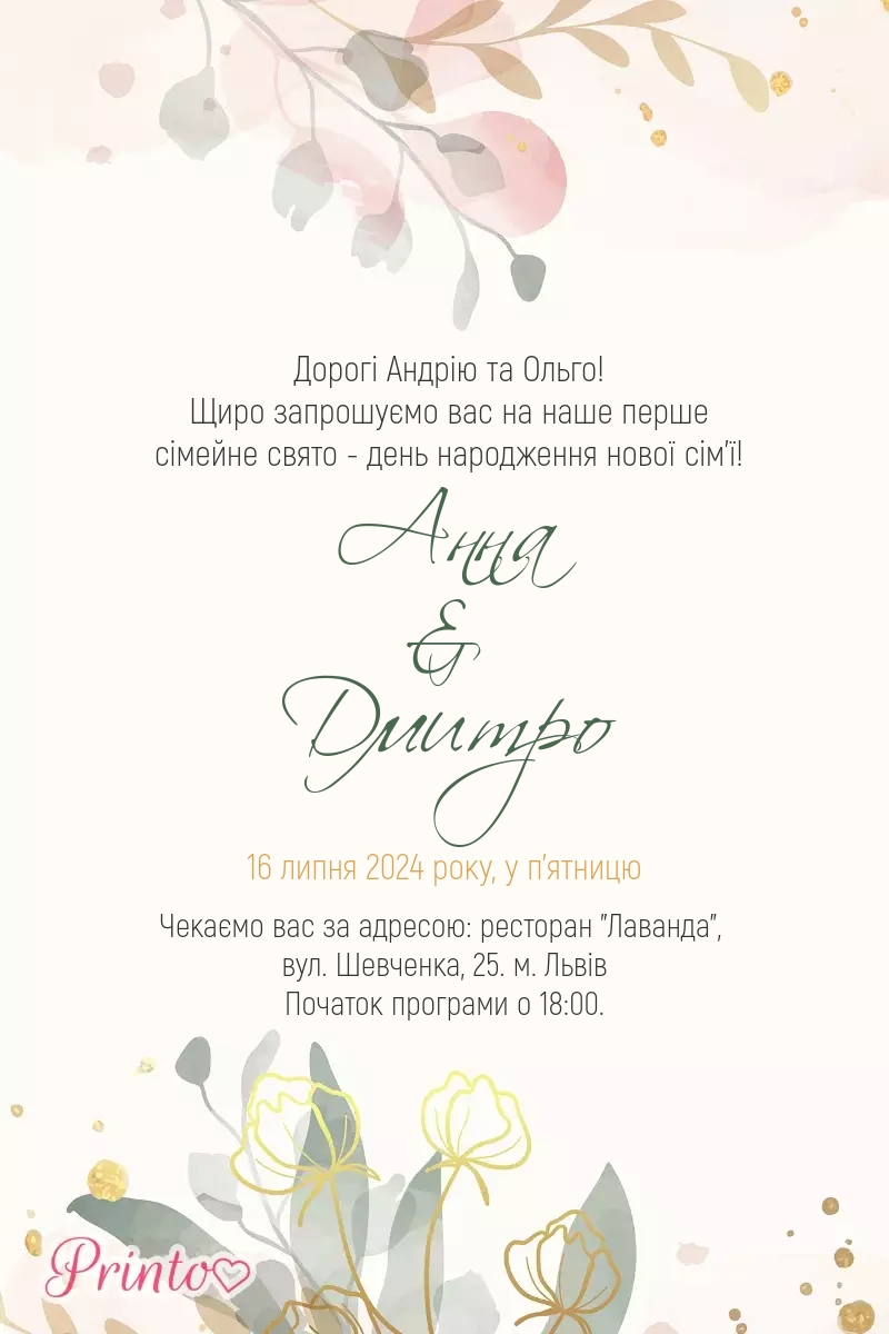 Шаблон весільного запрошення "Шепіт листя"