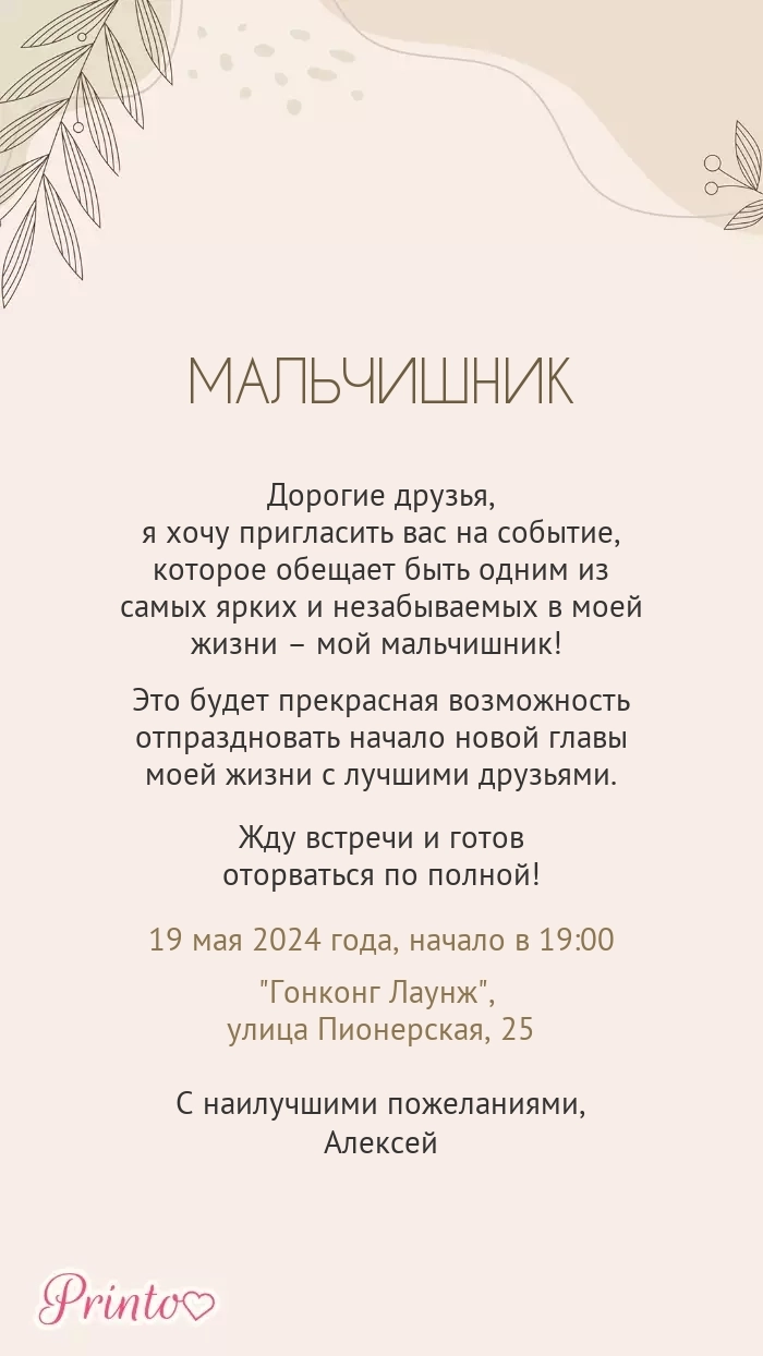 Мальчишник - Макет 1