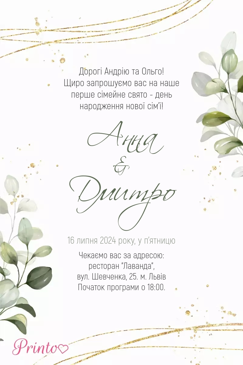 Шаблон весільного запрошення "Олівія"