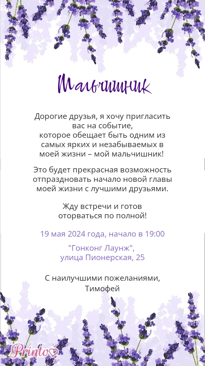 Мальчишник - Макет 3