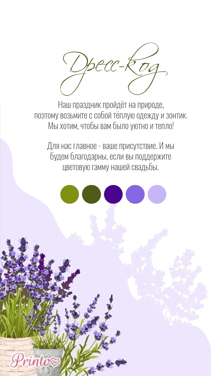 Дресс-код свадьбы - Макет 1