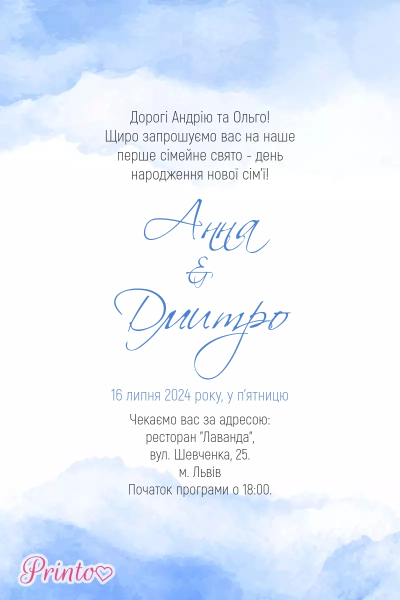 Шаблон весільного запрошення "Акварельне небо"