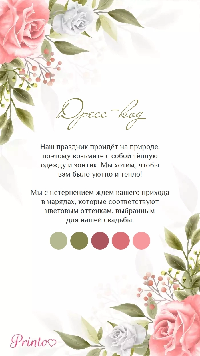 Дресс-код свадьбы - Макет 3