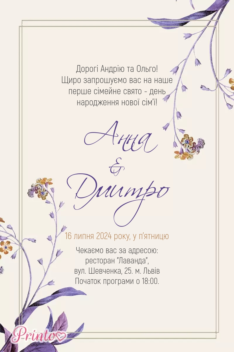 Шаблон весільного запрошення "Аромати Провансу"