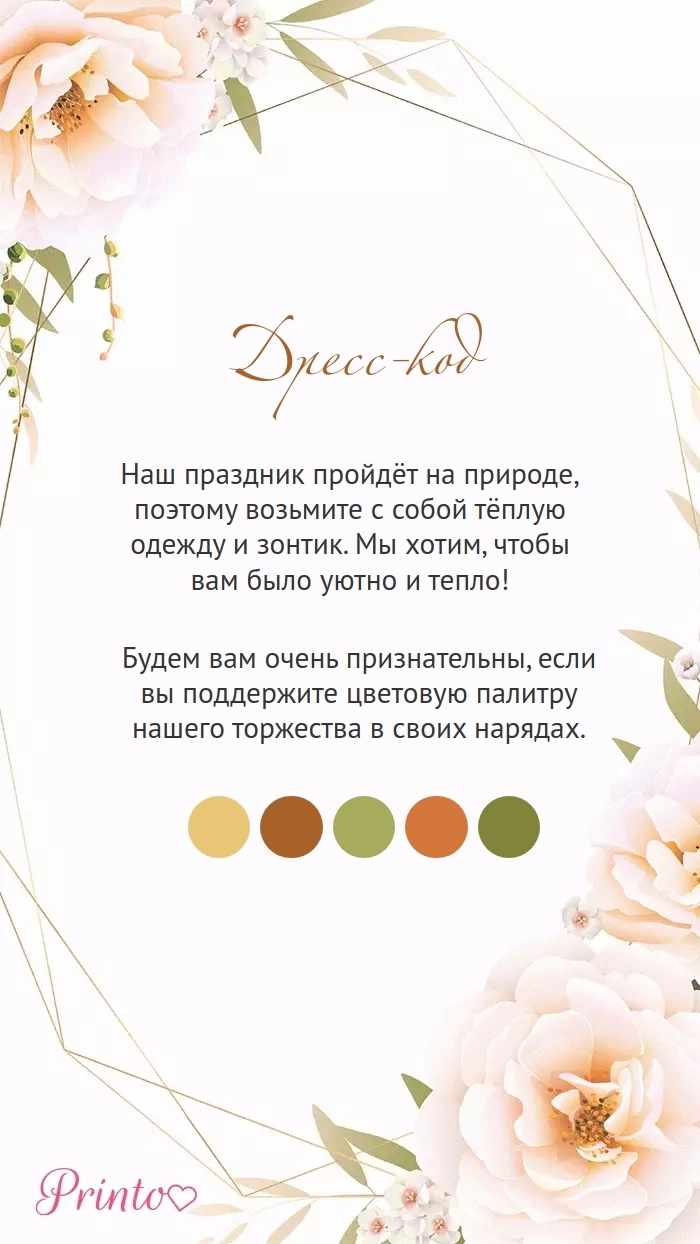 Дресс-код свадьбы - Макет 7