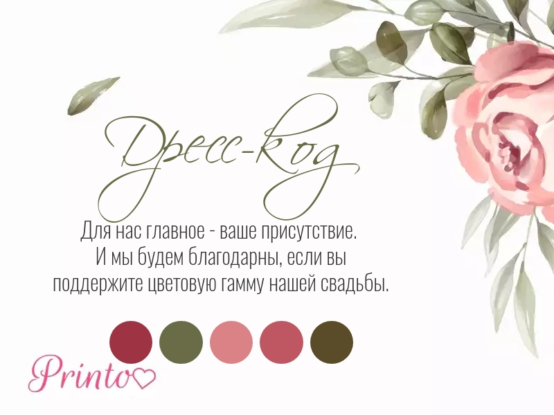 Шаблон карточки дресс-кода "Лето роз"