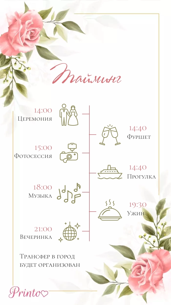 Программа свадьбы - Макет 2