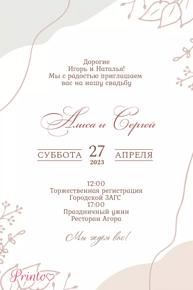 Шаблон свадебного приглашения "Адажио"