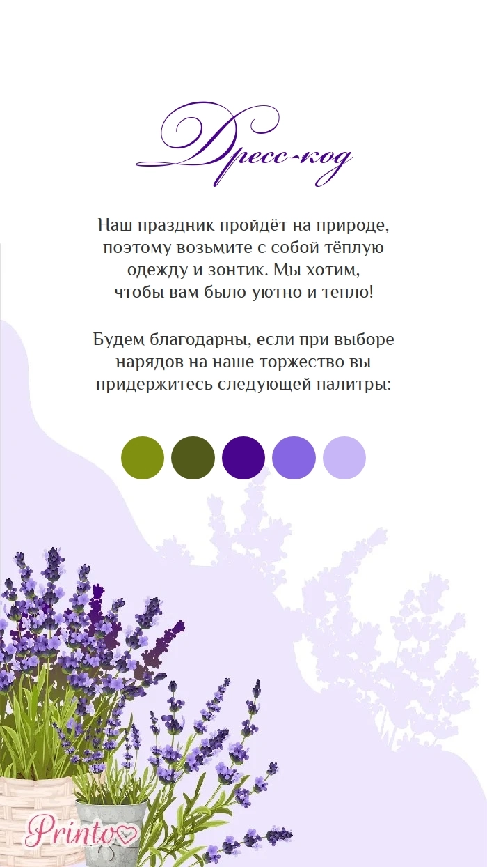 Дресс-код свадьбы - Макет 2