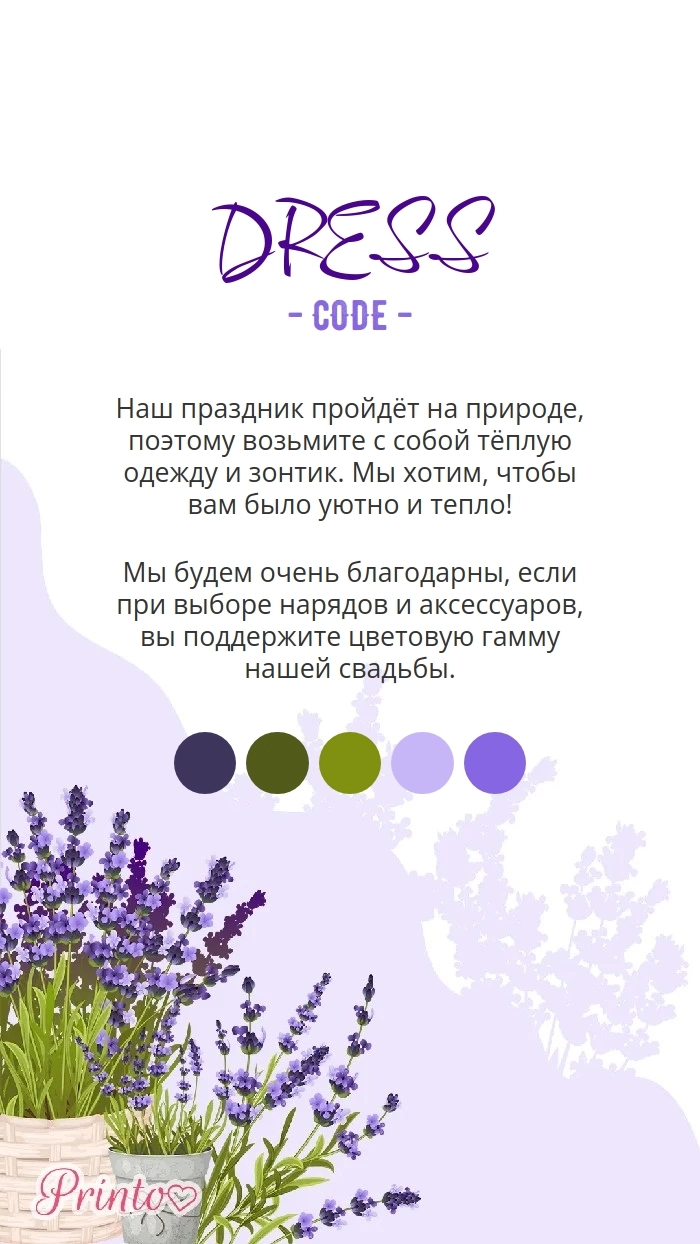 Дресс-код свадьбы - Макет 3