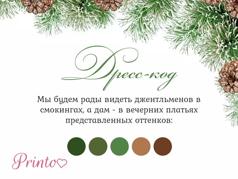 Шаблон карточки дресс-кода "Зимний лес"