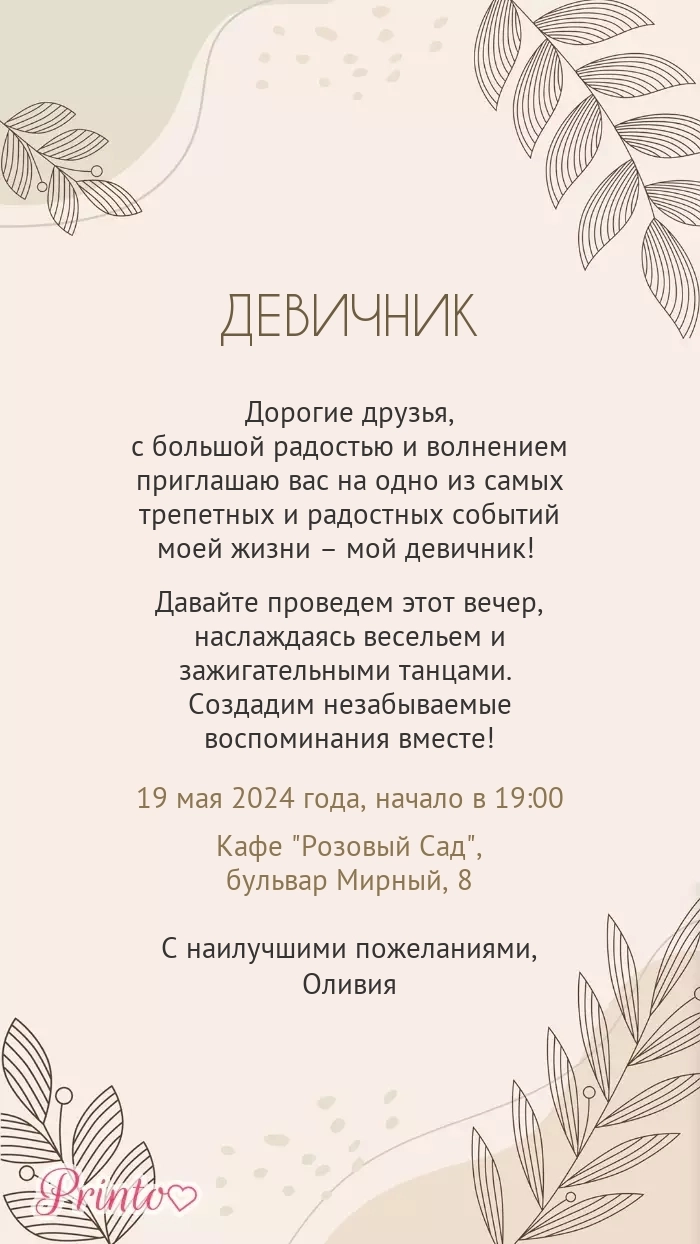 Девичник - Макет 1