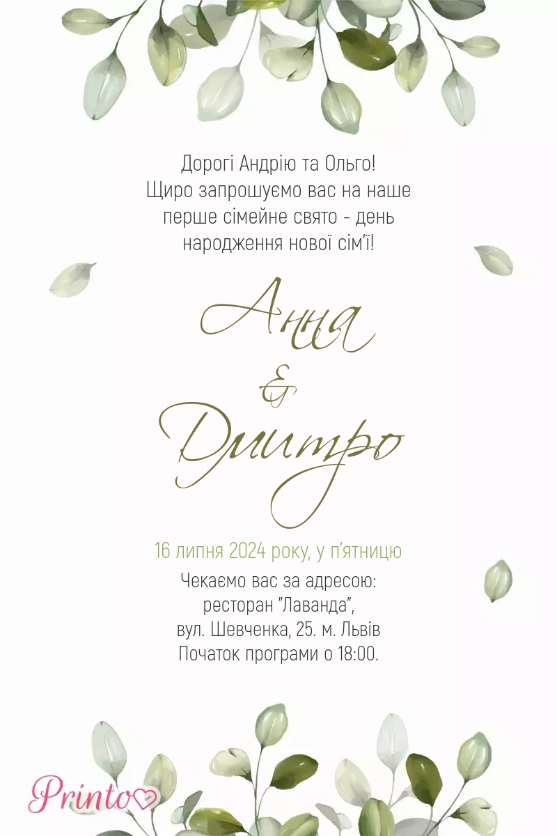 Шаблон весільного запрошення "Оливковий ранок"