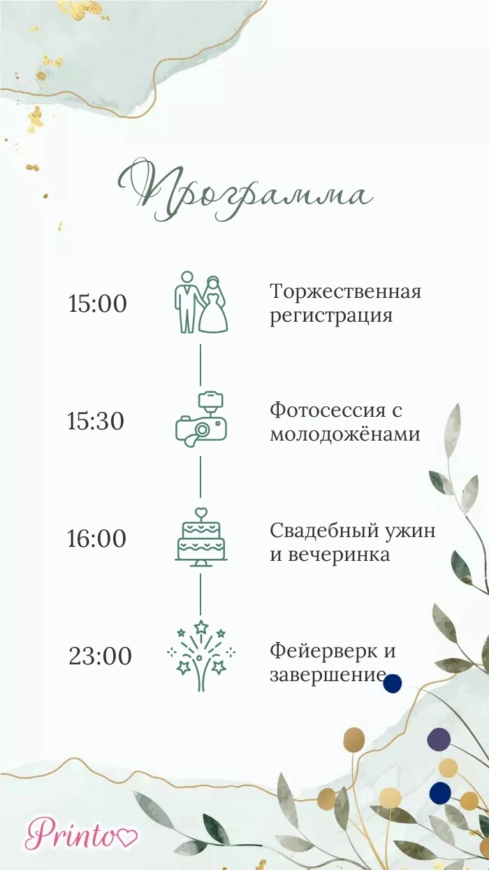 Программа свадьбы - Макет 2