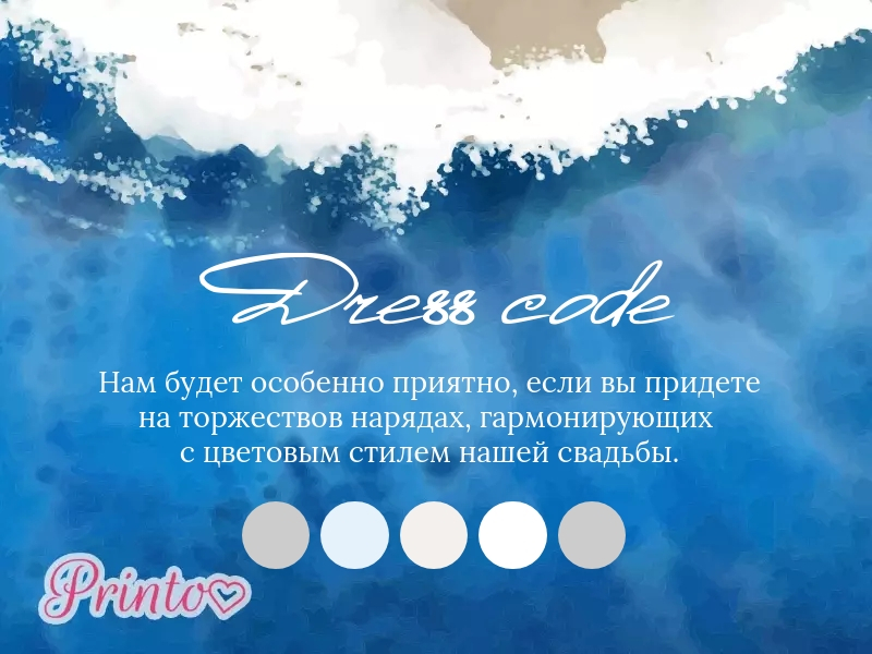 Шаблон карточки дресс-кода "Берега любви"