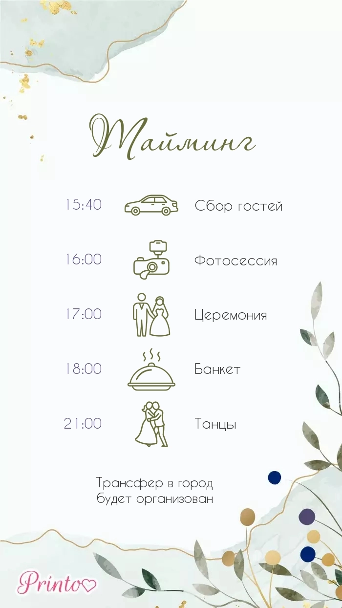 Программа свадьбы - Макет 4